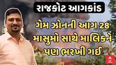 Rajkot TRP Game Zone Fire | ગેમ ઝોનની આગ 28 માસુમો સાથે માલિકને પણ ભરખી ગઈ