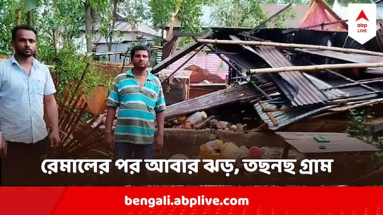 Cooch Behar Storm Effect North Bengal Weather Update Village vandalized mid night Cooch Behar Storm Effect : তুফানগঞ্জে তুফান তাণ্ডব,  বাড়ির পর বাড়ি তছনছ