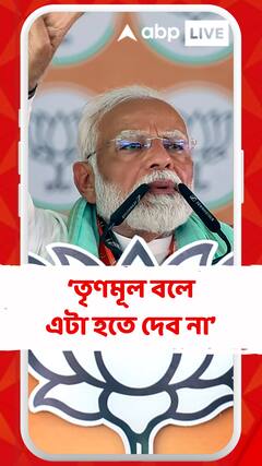 মোদি উন্নয়ন করলে, তৃণমূল বলে এটা হতে দেব না: মোদি