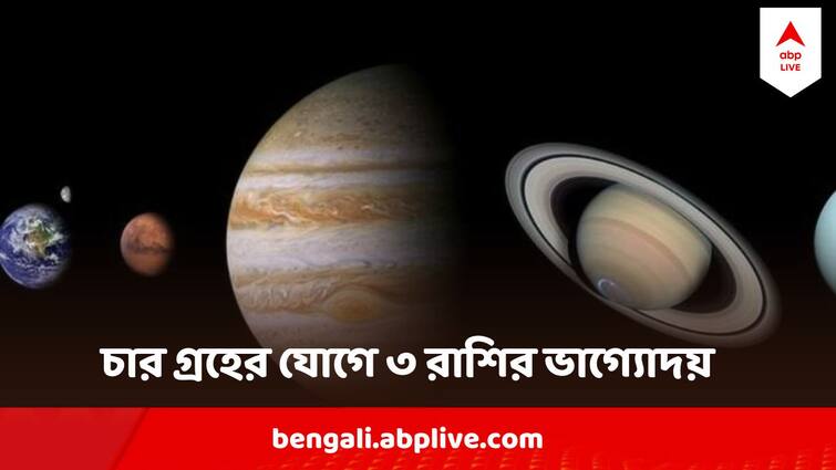 Chaturgrahi Yog Mercury, Venus, Jupiter, Sun in the same zodiac sign Good Luck for 4 zodiac signs Chaturgrahi Yog 2024: বুধ, শুক্র, বৃহস্পতি, সূর্য একই রাশিতে, ৩ রাশির দুর্ভাগ্যের মেঘ যাবে কেটে, সামনে এখন সোনার দিন