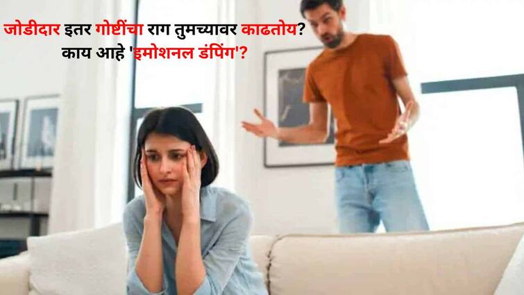 Relationship Tips lifestyle marathi news Spouse taking out other things on you What is Emotional Dumping A mental torture Relationship Tips : जोडीदार इतर गोष्टींचा राग तुमच्यावर काढतोय? काय आहे 'इमोशनल डंपिंग'? एक मानसिक छळ