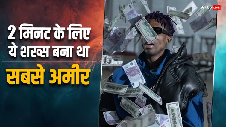 This person became the richest man in the world for 2 minutes know where so much money came from एक शख्स के खाते में गलती से आ गए इतने रुपये, 2 मिनट के लिए बन गया था दुनिया का सबसे अमीर आदमी शख्स