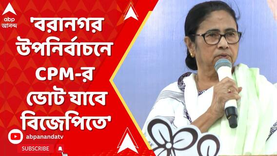 'বরানগর উপনির্বাচনে সিপিএমের ভোট যাবে বিজেপিতে', বিস্ফোরক মমতা বন্দ্য়োপাধ্য়ায়