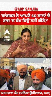 Parampal Kaur |'ਕਾਂਗਰਸ ਨੇ ਆਪਣੇ 60 ਸਾਲਾਂ ਦੇ ਰਾਜ 'ਚ ਕੰਮ ਕਿਉਂ ਨਹੀਂ ਕੀਤੇ?'