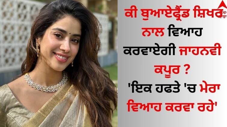 Janhvi Kapoor on rumoured wedding with Shikhar Pahariya know what she said Janhvi Kapoor: ਕੀ ਬੁਆਏਫ੍ਰੈਂਡ ਸ਼ਿਖਰ ਨਾਲ ਵਿਆਹ ਕਰਵਾਏਗੀ ਜਾਹਨਵੀ ਕਪੂਰ, 'ਇਕ ਹਫਤੇ 'ਚ ਮੇਰਾ ਵਿਆਹ ਕਰਵਾ ਰਹੇ'