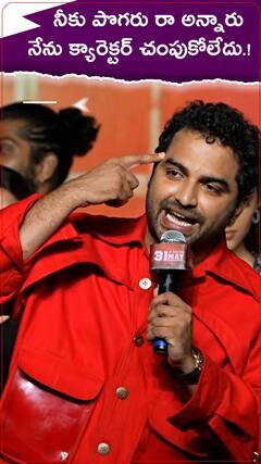 నీకు పొగరురా అన్నారు..నేను క్యారెక్టర్ చంపుకోలేదు.!