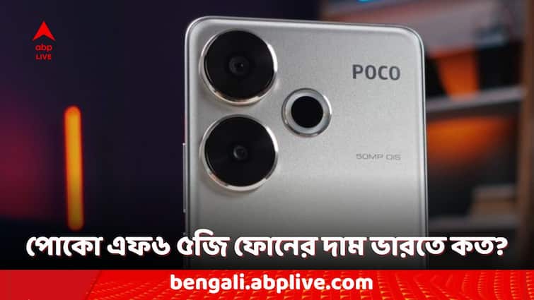 Poco Smartphones Poco F6 5G Phone Sale Started in India Check the Price and Offers Poco Smartphones: পোকো এফ৬ ৫জি ফোনের বিক্রি শুরু ভারতে, কী কী অফার রয়েছে ফ্লিপকার্টে?