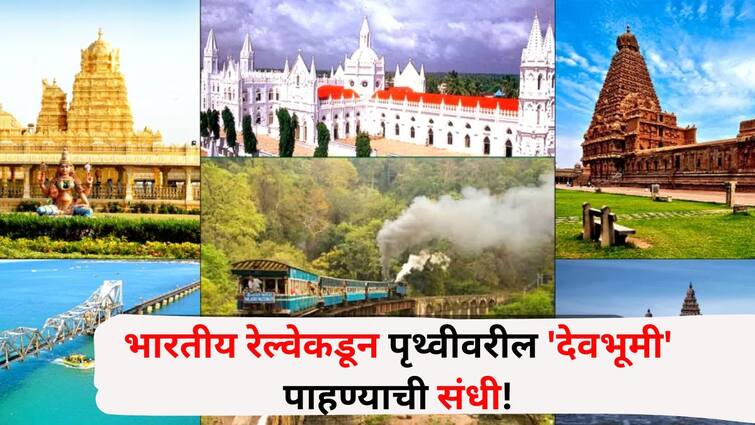 Travel lifestyle marathi news chance to see tamilnadu beauty from Indian Railways in August low budget package will surprise you Travel : भारतीय रेल्वेकडून पृथ्वीवरील 'देवभूमी' पाहण्याची संधी! ऑगस्टमध्ये पाहा तामिळनाडूचे सौंदर्य, कमी बजेटचे पॅकेज करेल आश्चर्यचकित