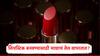 Lipstick तयार करण्यासाठी माशाच्या तेलाचा वापर? लिपस्टिक कशी तयार केली जाते, जाणून घ्या