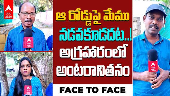 Caste Discrimination in Amalapuram | బందోబస్తు నడుమ ఓటేసిన దళిత కుటుంబం.. ఎందుకంటే..? | ABP Desam