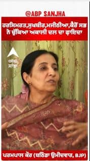 Parampal Kaur |ਹਰਸਿਮਰਤ,ਸੁਖਬੀਰ,ਮਜੀਠੀਆ,ਕੈਰੋਂ ਸਭ ਨੇ ਚੁੱਕਿਆ ਅਕਾਲੀ ਦਲ ਦਾ ਫ਼ਾਇਦਾ