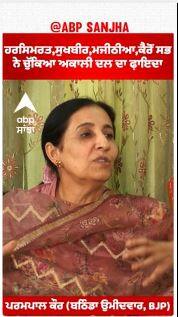 Parampal Kaur |ਹਰਸਿਮਰਤ,ਸੁਖਬੀਰ,ਮਜੀਠੀਆ,ਕੈਰੋਂ ਸਭ ਨੇ ਚੁੱਕਿਆ ਅਕਾਲੀ ਦਲ ਦਾ ਫ਼ਾਇਦਾ