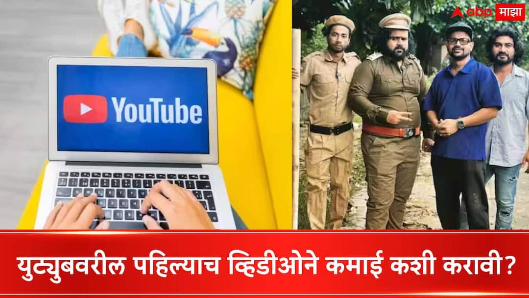 You Tube Channel Sevengers Success Story: युट्युबवरील पहिल्याच व्हिडीओने कमाई कशी करावी? जाणून घ्या टीप्स how to make money from your first video on youtube sevengers tips delhi youtuber muhammad asif You Tube Channel Sevengers Success Story: युट्युबवरील पहिल्याच व्हिडीओने कमाई कशी करावी? जाणून घ्या टीप्स