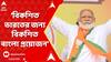 PM Modi: বাংলা থেকে বেশি সংখ্যায় বিজেপি সাংসদ কেন চাই? বলে দিলেন মোদি। ABP Ananda Live