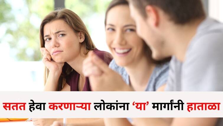 Relationship Tips lifestyle marathi news there are also envious people around deal with such people in these ways Relationship Tips : ऑफिस, घरंच नाही.. तर आजूबाजूलाही असतात हेवा करणारे..अशा लोकांना 'या' मार्गांनी हाताळा