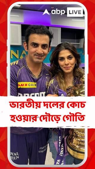 ভারতীয় দলের কোচ হওয়ার দৌড়ে গৌতি,  অপেক্ষা শাহরুখ খানের সবুজ সংকেতের