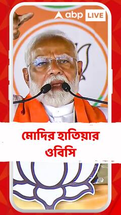 'তোষণের জন্য সংবিধানের উপরেও হামলা চালাচ্ছে তৃণমূল', মোদির হাতিয়ার ওবিসি