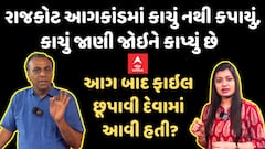 Rajkot Game Zone Fire | Ronak Patel | રાજકોટ આગકાંડમાં કાચું નથી કપાયું, કાચું જાણી જોઇને કાપ્યું છે