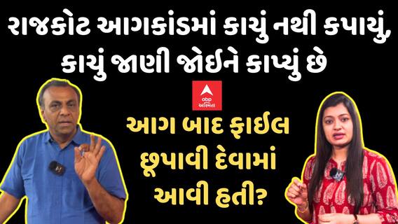 Rajkot Game Zone Fire | Ronak Patel | રાજકોટ આગકાંડમાં કાચું નથી કપાયું, કાચું જાણી જોઇને કાપ્યું છે