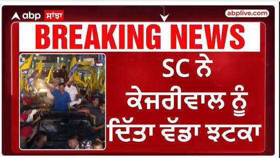 CM Kejriwal Breaking | SC ਨੇ ਕੇਜਰੀਵਾਲ ਨੂੰ ਦਿੱਤਾ ਵੱਡਾ ਝਟਕਾ,ਅੰਤਰਿਮ ਜ਼ਮਾਨਤ ਵਧਾਉਣ ਦੀ ਪਟੀਸ਼ਨ ਰੱਦ