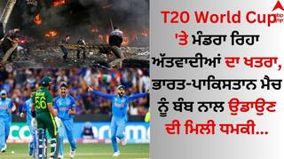 T20 World Cup 'ਤੇ ਮੰਡਰਾ ਰਿਹਾ ਅੱਤਵਾਦੀਆਂ ਦਾ ਖਤਰਾ, ਭਾਰਤ-ਪਾਕਿਸਤਾਨ ਮੈਚ ਨੂੰ ਬੰਬ ਨਾਲ ਉਡਾਉਣ ਦੀ ਮਿਲੀ ਧਮਕੀ