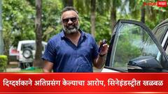 दिग्दर्शकाने अतिप्रसंग केला, अभिनेत्रीचा आरोप; पोलिसात तक्रार दाखल, सिनेइंडस्ट्रीत खळबळ