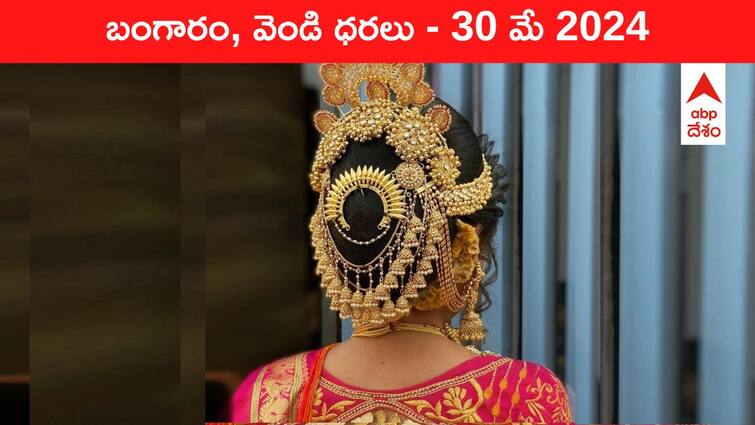 Gold Silver Prices Today 30 May 2024 know rates in your city Telangana Hyderabad Andhra Pradesh Amaravati Gold-Silver Prices Today: కళ్లు బైర్లు కమ్మేలా పసిడి ప్రకాశం - తెలుగు రాష్ట్రాల్లో ఈ రోజు బంగారం, వెండి ధరలు ఇవి