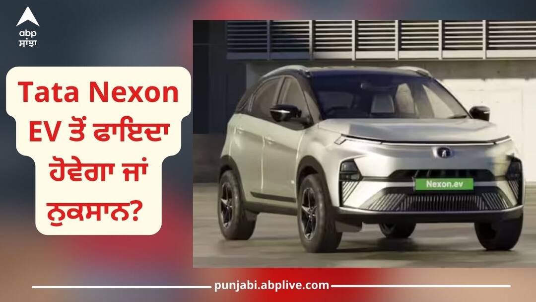 Electric Car: ਕੀ Tata Nexon EV ਤੋਂ ਫਾਇਦਾ ਹੋਵੇਗਾ ਜਾਂ ਨੁਕਸਾਨ? ਕਾਰ ਖਰੀਦਣ ਤੋਂ ਪਹਿਲਾਂ ਜਾਣ ਲਓ ਇਹ ਜ਼ਰੂਰੀ ਗੱਲਾਂ tata nexon ev why you should buy this electric car know advantages and disadvantages price features Electric Car: ਕੀ Tata Nexon EV ਤੋਂ ਫਾਇਦਾ ਹੋਵੇਗਾ ਜਾਂ ਨੁਕਸਾਨ? ਕਾਰ ਖਰੀਦਣ ਤੋਂ ਪਹਿਲਾਂ ਜਾਣ ਲਓ ਇਹ ਜ਼ਰੂਰੀ ਗੱਲਾਂ