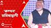 Narendra Modi: ৪ জুনের পর দেশে বড় রাজনৈতিক ভূমিকম্প আসছে ভবিষ্য়ৎবাণী প্রধানমন্ত্রীর।ABP Ananda Live