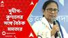 Mamata Banerjee: সুদীপ-কুণালের সঙ্গে বৈঠক মমতার! রাজনৈতিক মহলে তুঙ্গে জল্পনা। ABP Ananda Live