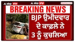 Breaking | BJP ਉਮੀਦਵਾਰ ਦੇ ਕਾਫ਼ਲੇ ਨੇ 3 ਨੂੰ ਕੁਚਲਿਆ,2 ਦੀ ਮੌ..ਤ