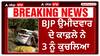 Breaking | BJP ਉਮੀਦਵਾਰ ਦੇ ਕਾਫ਼ਲੇ ਨੇ 3 ਨੂੰ ਕੁਚਲਿਆ,2 ਦੀ ਮੌ..ਤ