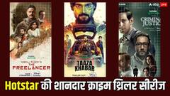 क्राइम थ्रिलर देखने के हैं शौकिन तो हॉटस्टार पर मौजूद हैं ये 7 शानदार सीरीज, एंड तक सीट से चिपके रहेंगे