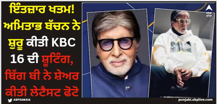 amitabh-bachchan-begins-kaun-banega-crorepati-16-big-b-shared-new-photo-on-shoot KBC 16: ਇੰਤਜ਼ਾਰ ਖਤਮ! ਅਮਿਤਾਭ ਬੱਚਨ ਨੇ ਸ਼ੁਰੂ ਕੀਤੀ KBC 16 ਦੀ ਸ਼ੂਟਿੰਗ, ਬਿੱਗ ਬੀ ਨੇ ਸ਼ੇਅਰ ਕੀਤੀ ਲੇਟੈਸਟ ਫੋਟੋ