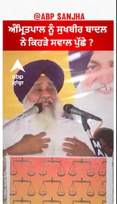 Sukhbir Badal| ਅੰਮ੍ਰਿਤਪਾਲ ਨੂੰ ਸੁਖਬੀਰ ਬਾਦਲ ਨੇ ਕਿਹੜੇ ਸਵਾਲ ਪੁੱਛੇ ?