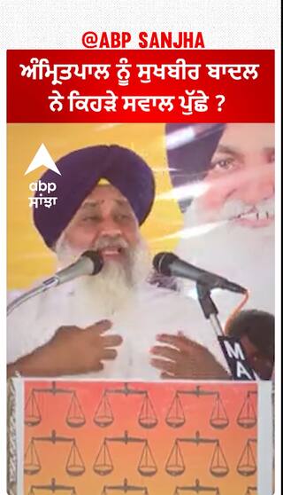 Sukhbir Badal| ਅੰਮ੍ਰਿਤਪਾਲ ਨੂੰ ਸੁਖਬੀਰ ਬਾਦਲ ਨੇ ਕਿਹੜੇ ਸਵਾਲ ਪੁੱਛੇ ?