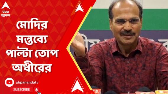 মোদির 'ইন্ডি-জামাত' মন্তব্যে তোপ অধীরের, বিভাজন তৈরির অভিযোগ