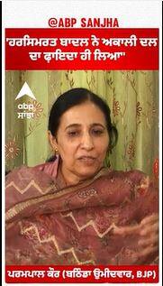 Parampal Kaur |'ਹਰਸਿਮਰਤ ਬਾਦਲ ਨੇ ਅਕਾਲੀ ਦਲ ਦਾ ਫ਼ਾਇਦਾ ਹੀ ਲਿਆ''