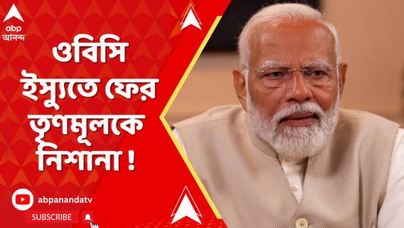 ওবিসি ইস্যুতে ফের তৃণমূলকে নিশানা প্রধানমন্ত্রীর! কী বললেন তিনি?