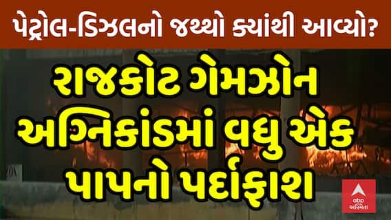 Rajkot Fire Tragedy: રાજકોટ ગેમઝોન અગ્નિકાંડમાં વધુ એક પાપનો પર્દાફાશ