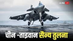 चीन -ताइवान में किसके पास कितने हथियार, कौन किसको चुटकियों में कर देगा तबाह, जानिए युद्ध आशंकाओं के बीच मिलिट्री पावर