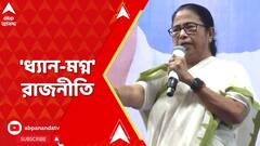 Lok Sabha Elections 2024: ধ্য়ান করবে তো ক্য়ামেরা নিয়ে কেন? মোদিকে তীব্র নিশানা মমতা বন্দ্য়োপাধ্য়ায়ের