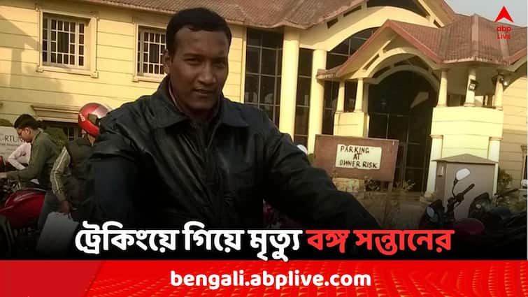 Howrah Boy died in due to trekking at Kanchenjunga Base Camp Howrah News: ট্রেকিং করতে গিয়ে শ্বাসকষ্ট, মৃত্যু বঙ্গ সন্তানের