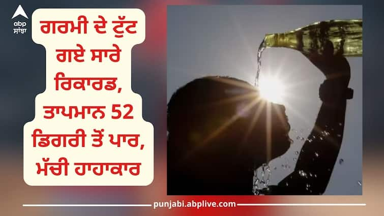 Weather Update: All heat records broken, temperature exceeds 52 degrees Wheather Update: ਗਰਮੀ ਦੇ ਟੁੱਟ ਗਏ ਸਾਰੇ ਰਿਕਾਰਡ, ਤਾਪਮਾਨ 52 ਡਿਗਰੀ ਤੋਂ ਪਾਰ, ਮੱਚੀ ਹਾਹਾਕਾਰ