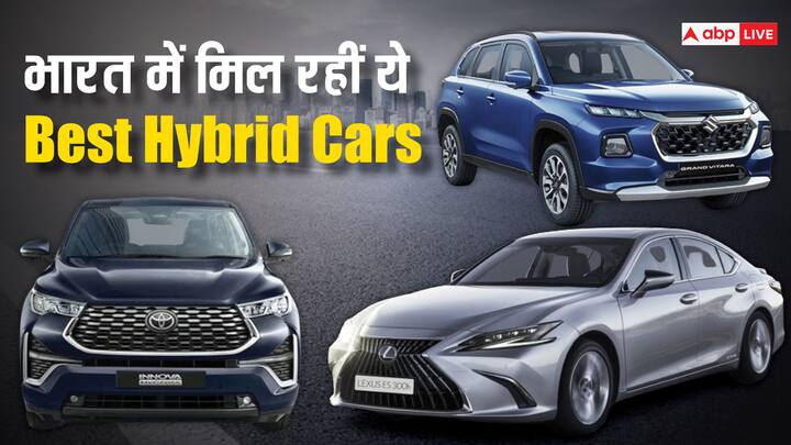 Best Hybrid Cars in India: हाइब्रिड कारों का क्रेज भारतीय बाजार में बढ़ता नजर आ रहा है. ये कारें स्टाइलिश लुक के साथ ही बेहतर माइलेज भी देती हैं. इन कारों की कीमत लाखों से करोड़ों में है.