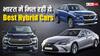 Hybrid Cars: धमाकेदार माइलेज और जबरदस्त फीचर्स, मार्केट में मिल रहीं हैं बेस्ट हाइब्रिड कार