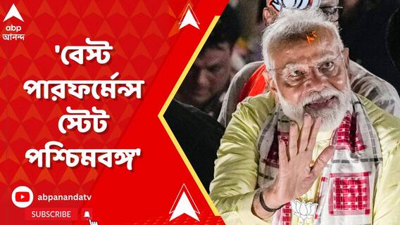 'বেস্ট পারফর্মেন্স স্টেট' হবে পশ্চিমবঙ্গ! বিজেপির সাফল্য নিয়ে মন্তব্য মোদির