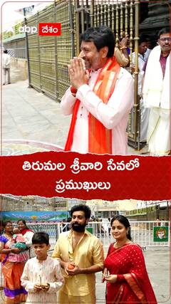 Tirumala | తిరుమల శ్రీవారి సేవలో ప్రముఖులు | Tirumala Celebrities | TeluguNews | Abpdesam
