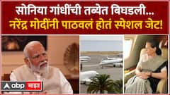 PM Narendra Modi : सोनिया गांधींची तब्येत बिघडली...नरेंद्र मोदींनी पाठवलं होतं स्पेशल जेट!
