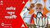 PM Modi: বাংলায় প্রচারে এসে দুর্নীতি নিয়ে নয়া স্লোগান মোদির। ABP Ananda Live